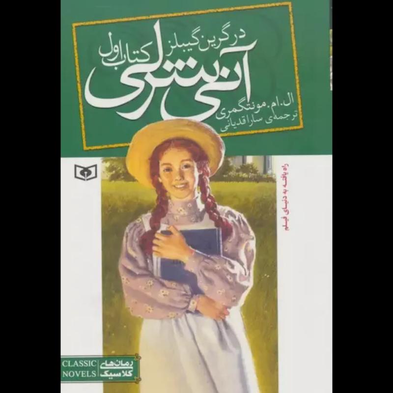 کتاب آنی شرلی (کتاب اول:در گرین گیبلز)(لبه رنگی) اثر ال. ام. مونتگمری از نشر قدیانی