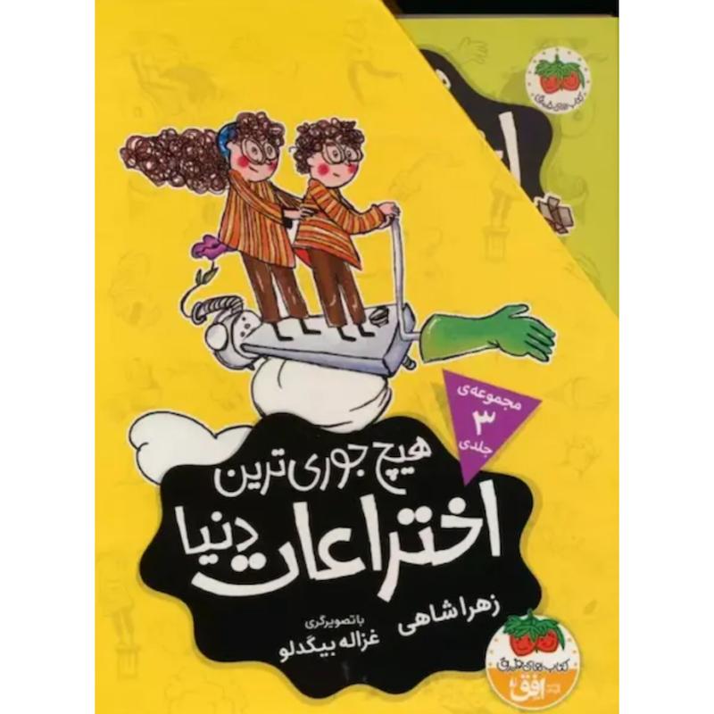 مجموعه کتاب هیچ جوری ترین اختراعات دنیا (3جلدی با قاب) اثر زهرا شاهی از نشر افق