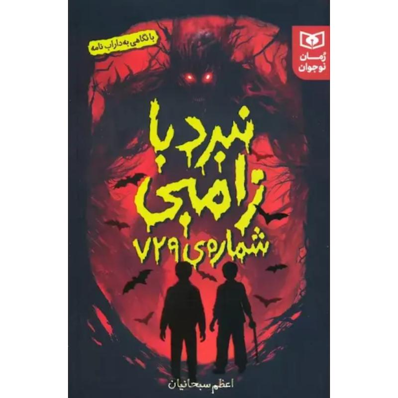 کتاب نبرد با زامبی شماره ی 729 اثر اعظم سبحانیان از نشر قدیانی