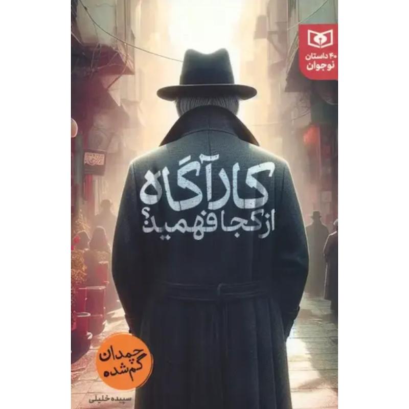 کتاب کارآگاه از کجا فهمید؟ اثر سپیده خلیلی از نشر قدیانی