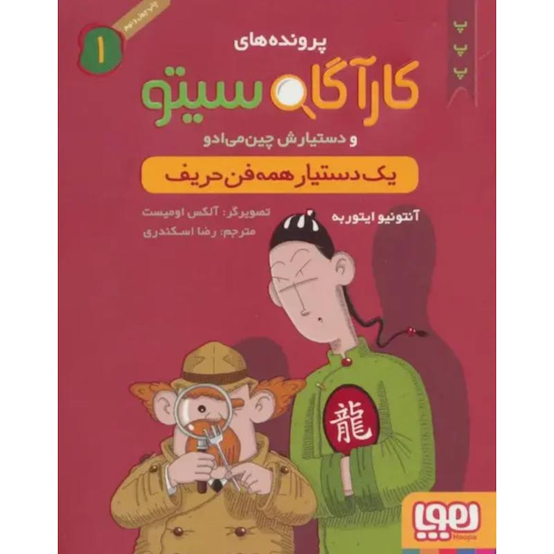 کتاب پرونده های کارآگاه سیتو و دستیارش چین می ادو 1 (یک دستیار همه فن حریف) اثر آنتونیو ایتوربه از نشر هوپا