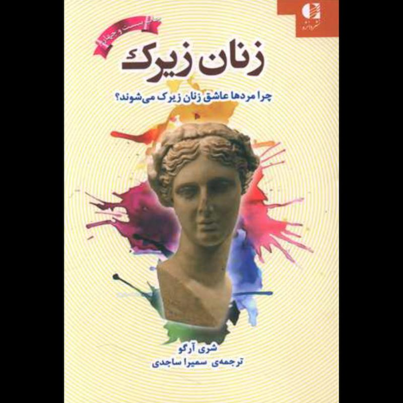 کتاب زنان زیرک اثر شری آرگو از نشر دانژه