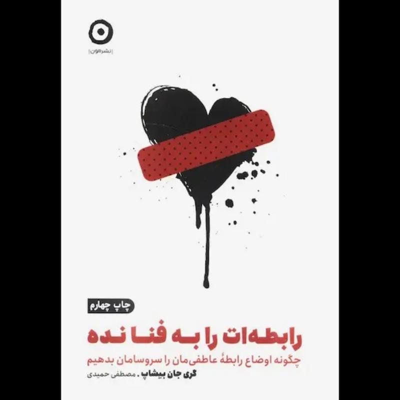 کتاب رابطه ات را به فنا نده اثر گری جان بیشاپ از نشر مون