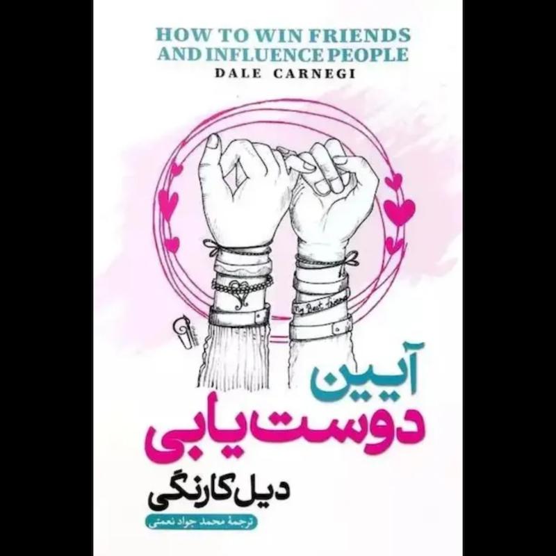 کتاب آیین دوست یابی اثر دیل کارنگی از نشر آزرمیدخت