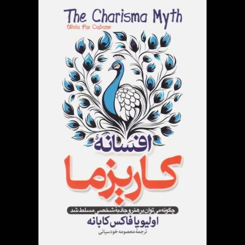 کتاب افسانه کاریزما اثر اولیویا فاکس کابانه از نشر پارس اندیش