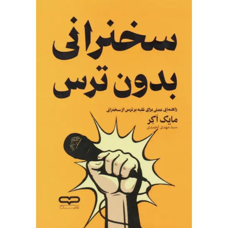 کتاب سخنرانی بدون ترس اثر مایک اکر از نشر یارنیک