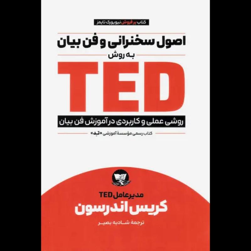 کتاب اصول سخنرانی و فن بیان به روش TED اثر کریس اندرسون از نشر ندای معاصر