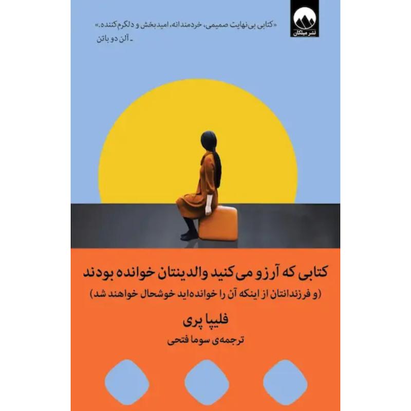 کتاب کتابی که آرزو می کنید والدینتان خوانده بودند(و فرزندانتان از اینکه آن را خوانده اید خوشحال خواهند شد) اثر فلیپا پری از نشر میلکان