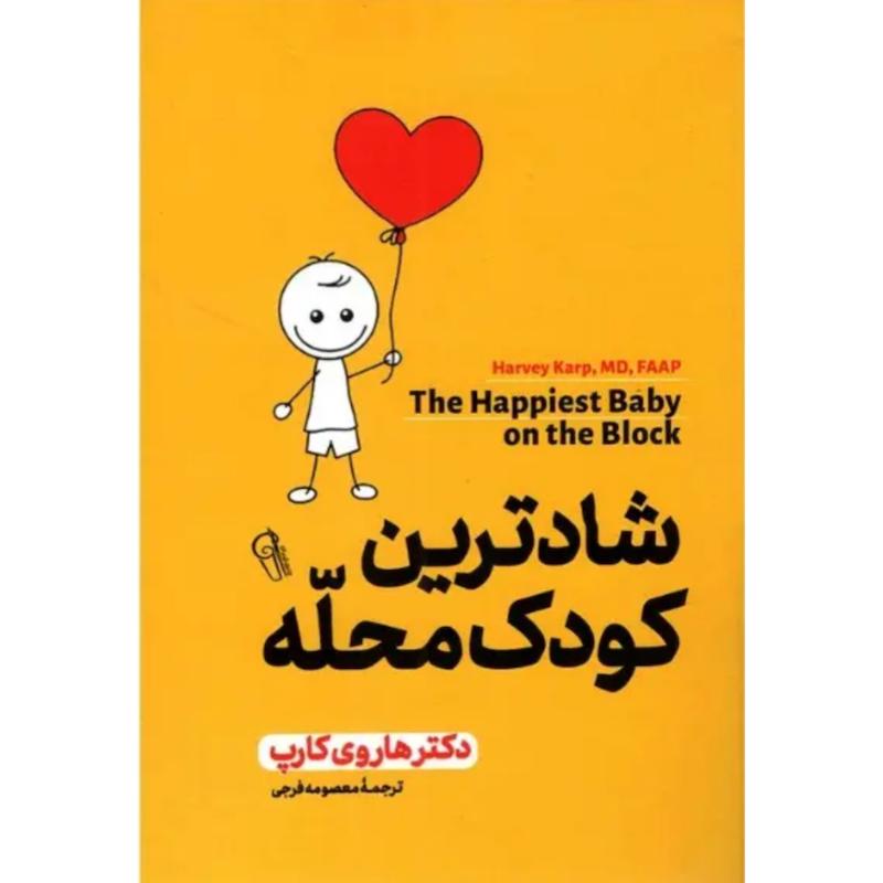 کتاب شادترین کودک محله اثر دکتر هاروی کارپ از نشر آزرمیدخت
