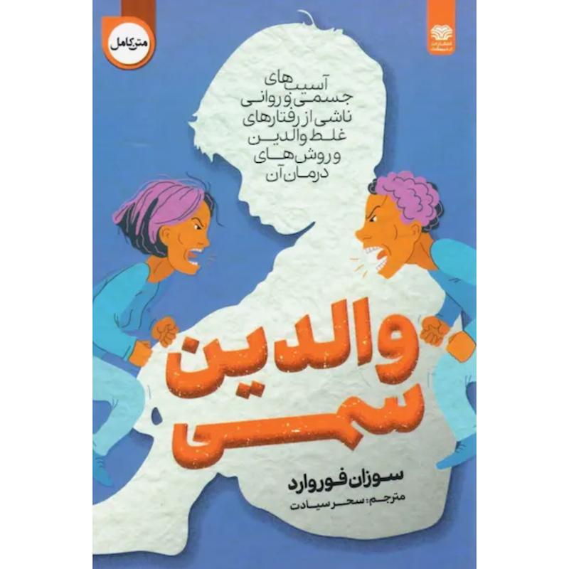 کتاب والدین سمی اثر سوزان فوروارد از نشر اردیبهشت