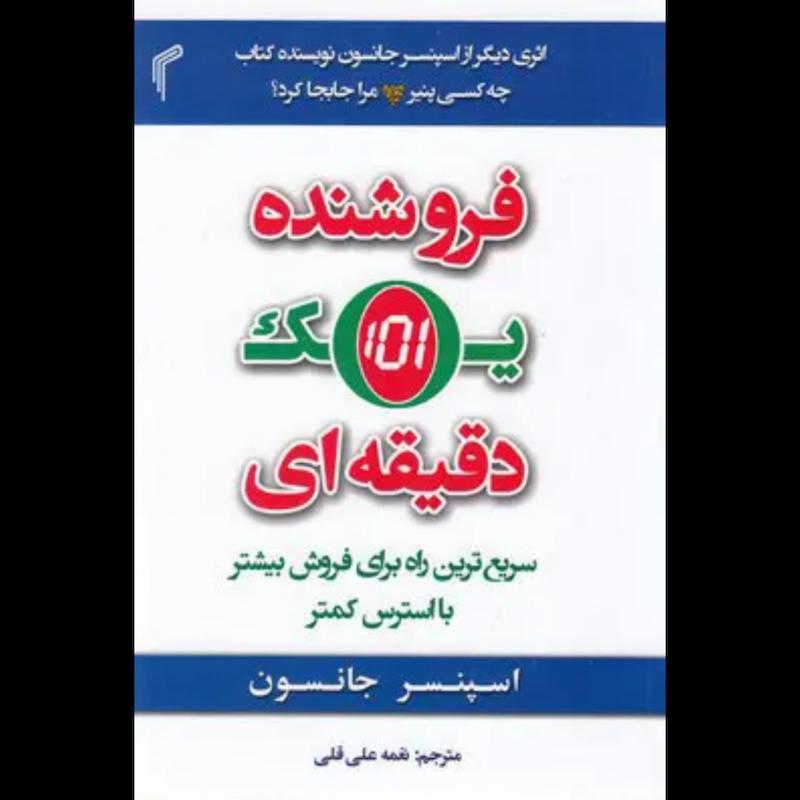 کتاب فروشنده یک دقیقه ای اثر اسپنسر جانسون از نشر تیموری
