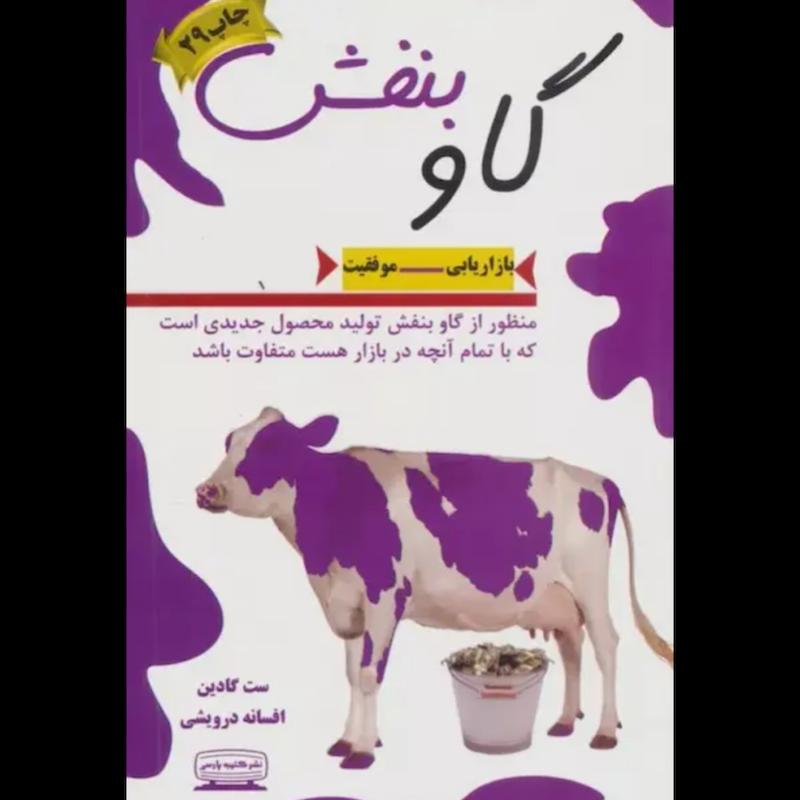 کتاب گاو بنفش اثر ست گادین از نشر کتیبه پارسی