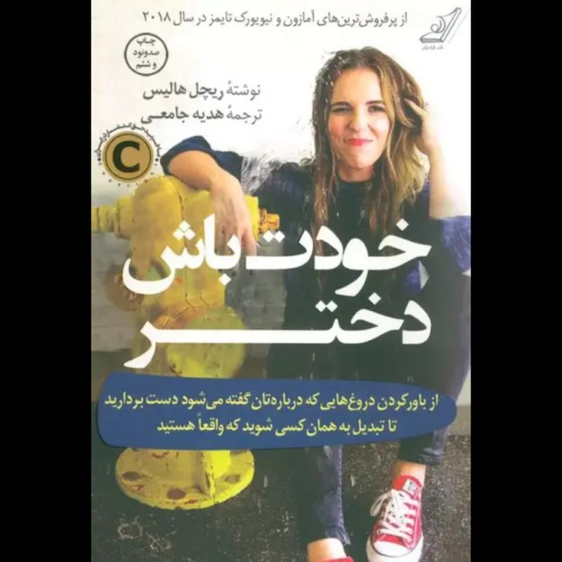 کتاب خودت باش دختر اثر ریچل هالیس از نشر کوله پشتی