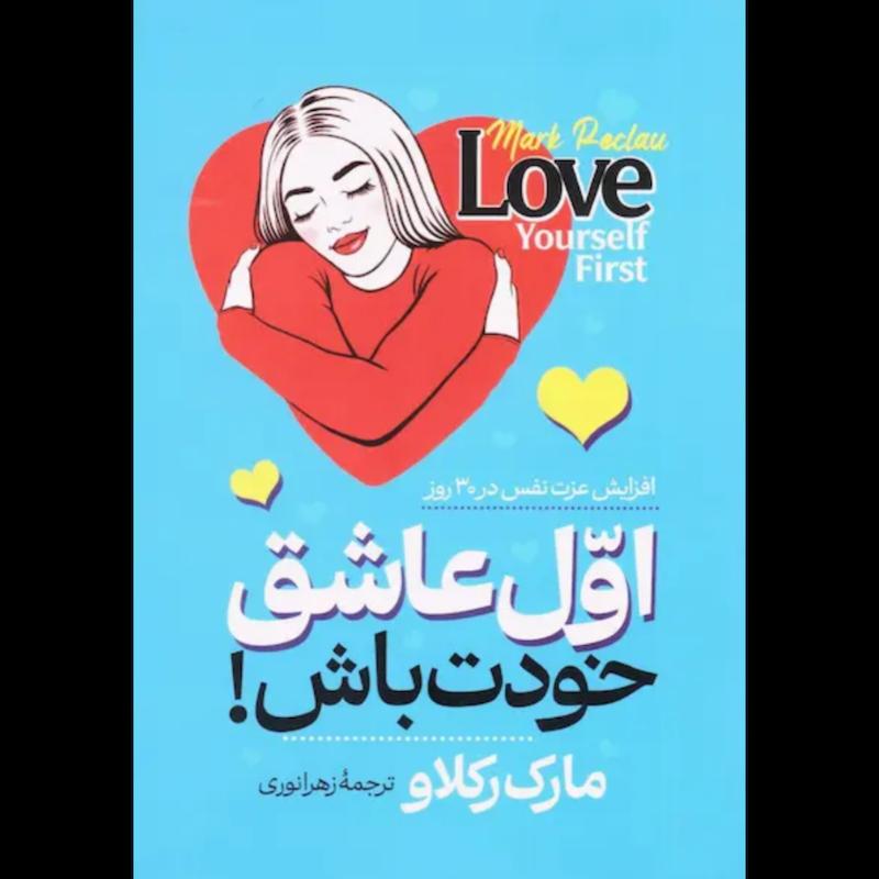 کتاب اول عاشق خودت باش اثر مارک رکلاو از نشر آراستگان