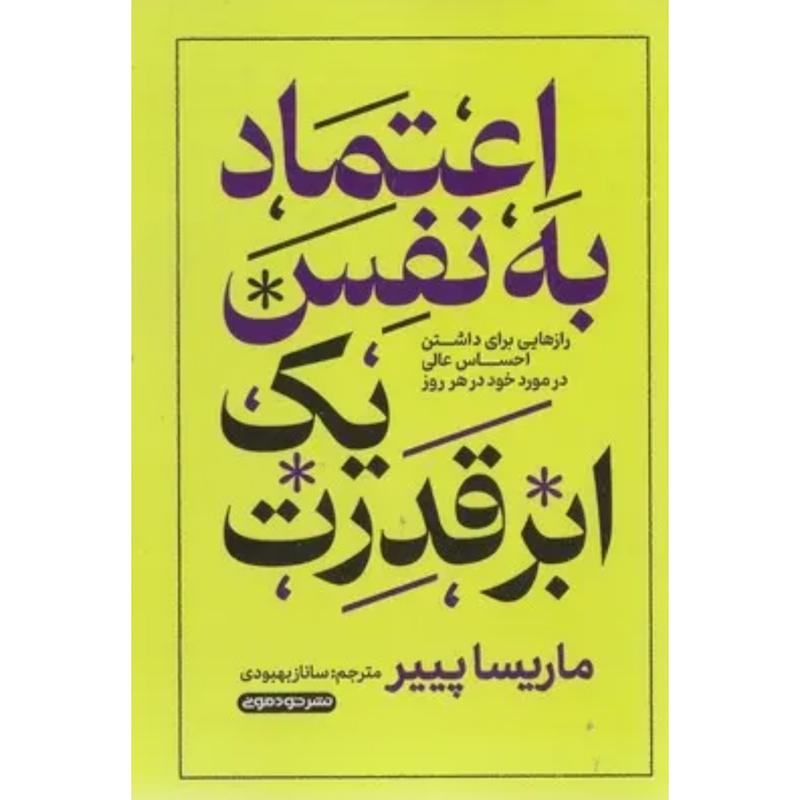 کتاب اعتماد به نفس یک ابرقدرت اثر ماریسا پییر از نشر خودمونی