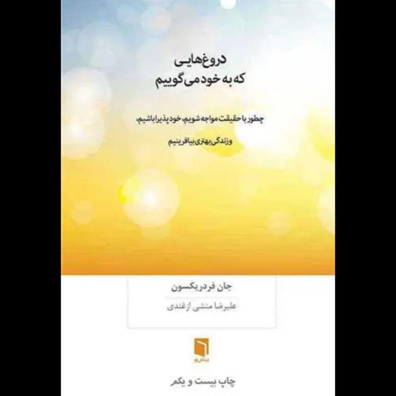 کتاب دروغ هایی که به خود می گوییم اثر جان فردریکسون از نشر بینش نو