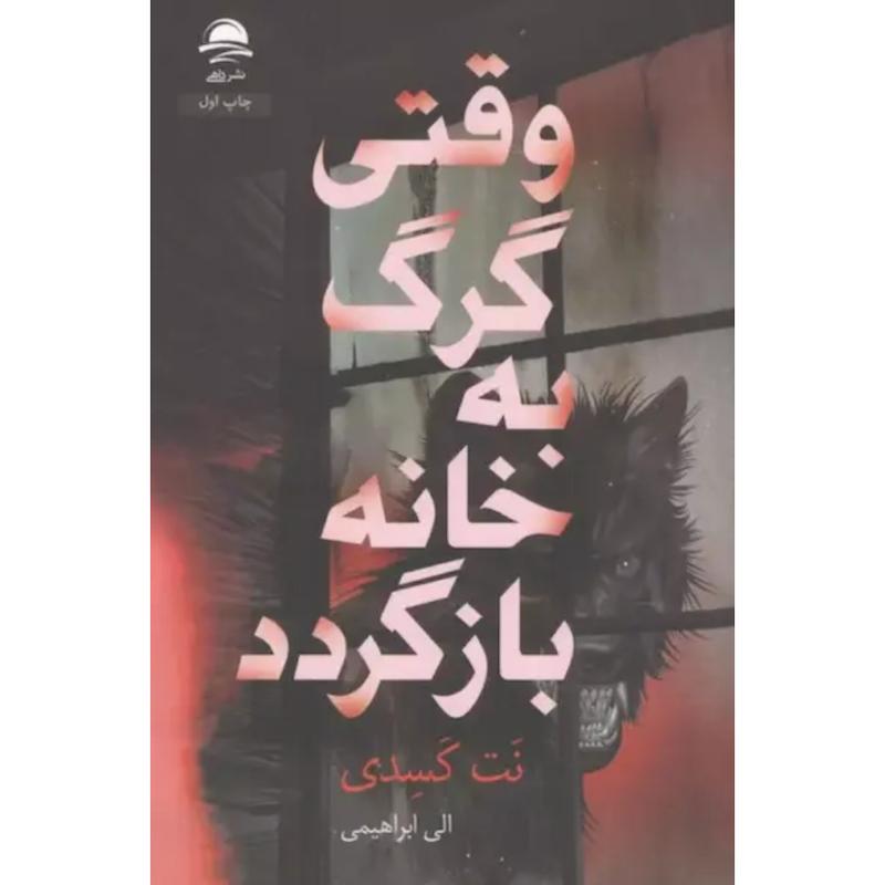 کتاب وقتی گرگ به خانه بازگردد اثر نت کسدی از نشر داهی