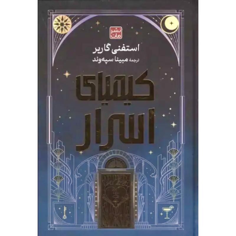 کتاب کیمیای اسرار (جلدسخت لبه رنگی) اثر استفنی گاربر از نشر مات