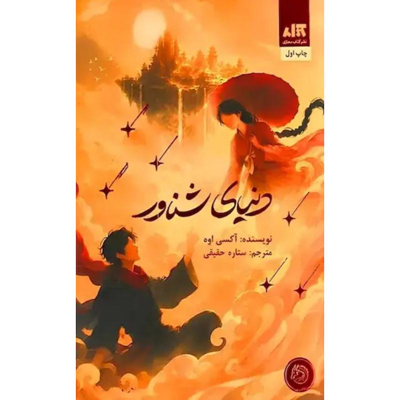 کتاب دنیای شناور (جلدسخت لبه طرح دار) اثر آکسی اوه از نشر کتاب مجازی