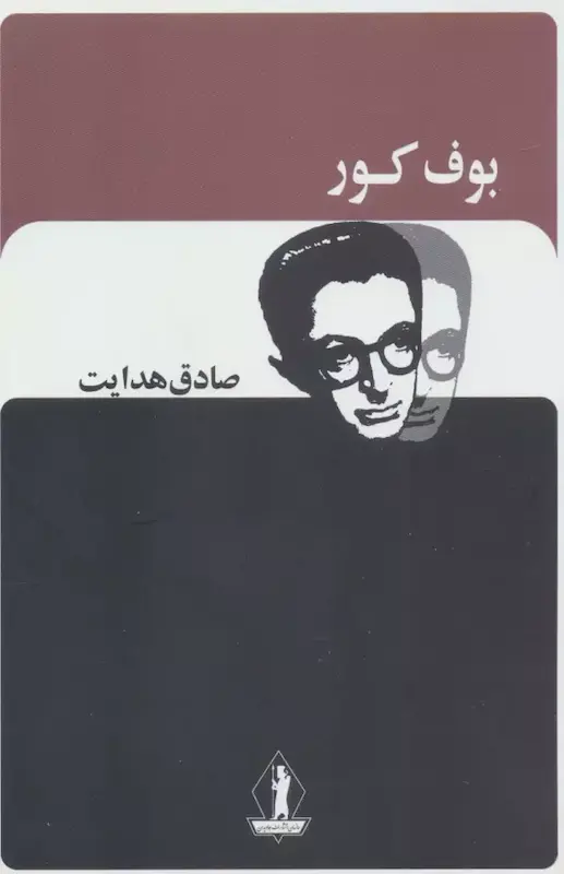 کتاب بوف کور اثر صادق هدایت از نشر بدرقه جاویدان
