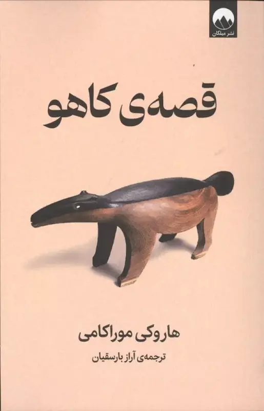 کتاب قصه ی کاهو اثر هاروکی موراکامی از نشر میلکان