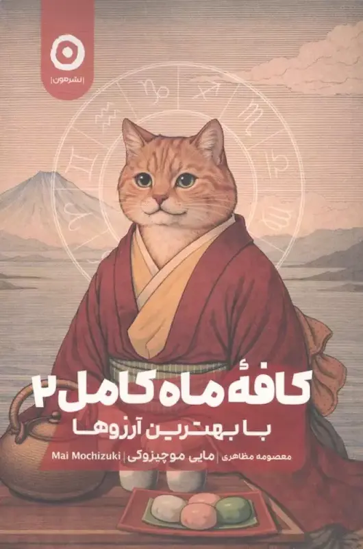 کتاب کافه ماه کامل 2 (با بهترین آرزوها) اثر مایی موچیزوکی از نشر مون