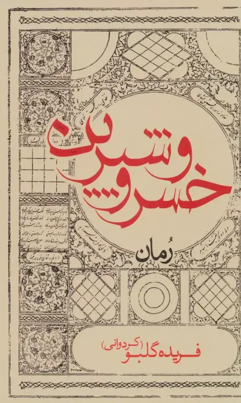 کتاب خسرو  و شیرین (رمان)(پالتویی) اثر فریده گلبو از نشر ایران شناسی