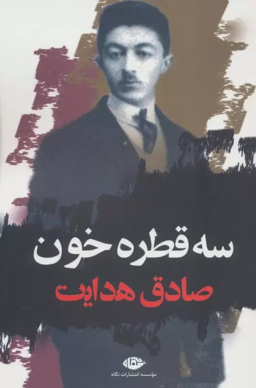 کتاب سه قطره خون اثر صادق هدایت از نشر نگاه