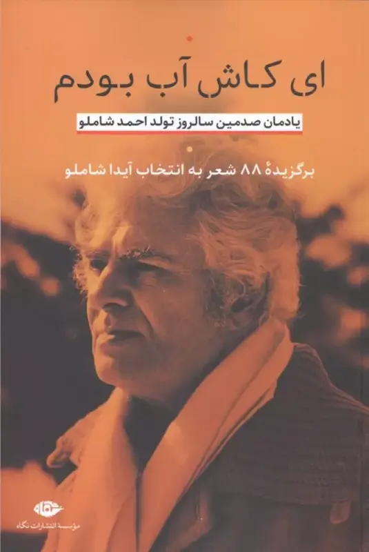 کتاب ای کاش آب بودم (یادمان صدمین سالروز تولد احمد شاملو) اثر احمد شاملو از نشر نگاه