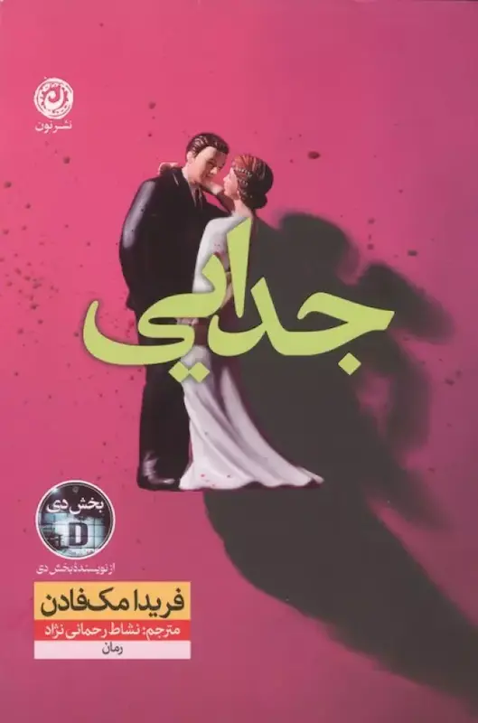 کتاب جدایی اثر فریدا مک فادن از نشر نون