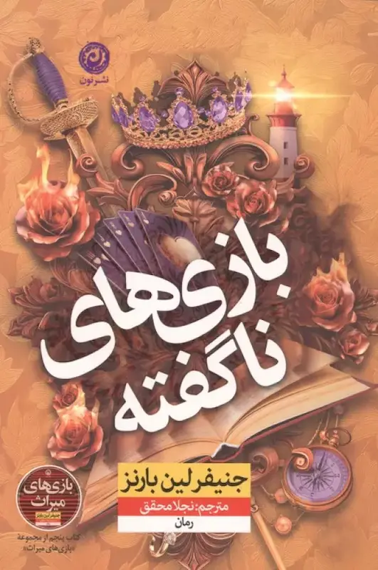 کتاب بازی های ناگفته (5)(جلد پنجم بازی های میراث) اثر جنیفر لین بارنز از نشر نون