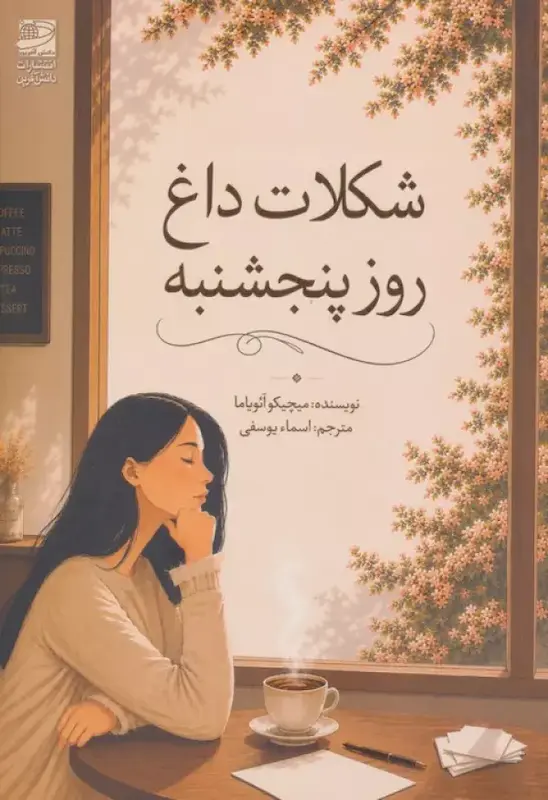 کتاب شکلات داغ روز پنجشنبه اثر میچیکو آئویاما از نشر دانش آفرین