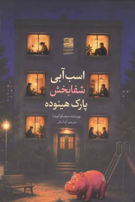 کتاب اسب آبی شفابخش پارک هینوده اثر میچیکو آئویاما از نشر دانش آفرین
