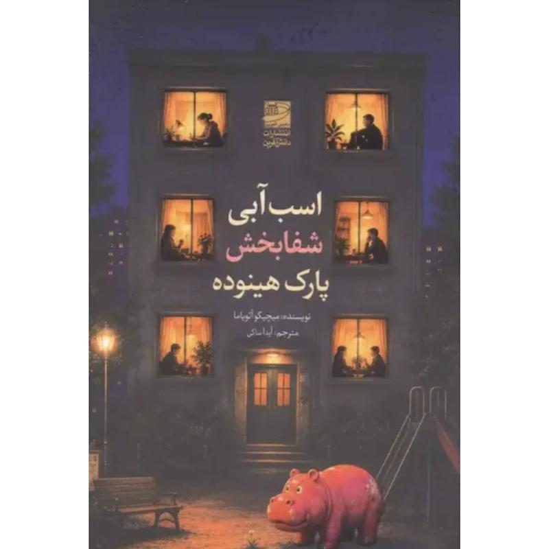 کتاب اسب آبی شفابخش پارک هینوده اثر میچیکو آئویاما از نشر دانش آفرین