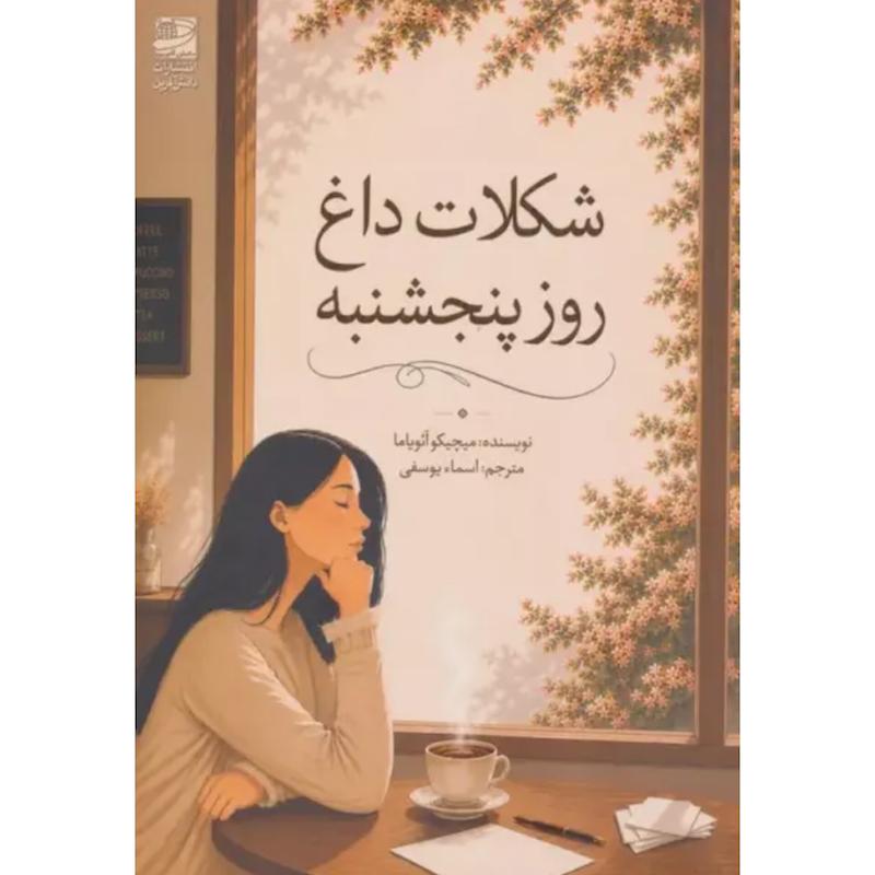 کتاب شکلات داغ روز پنجشنبه اثر میچیکو آئویاما از نشر دانش آفرین