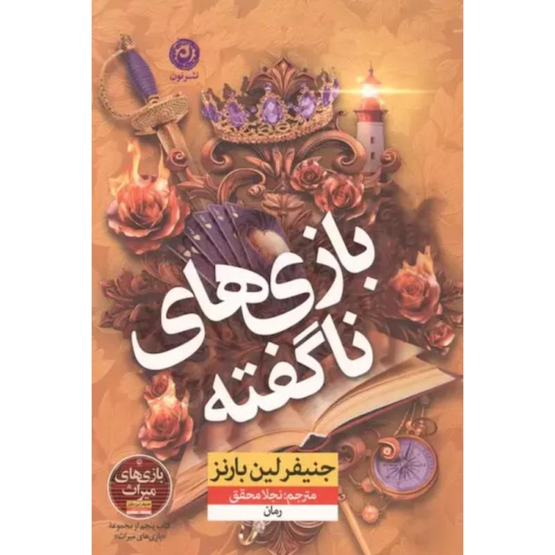 کتاب بازی های ناگفته (5)(جلد پنجم بازی های میراث) اثر جنیفر لین بارنز از نشر نون