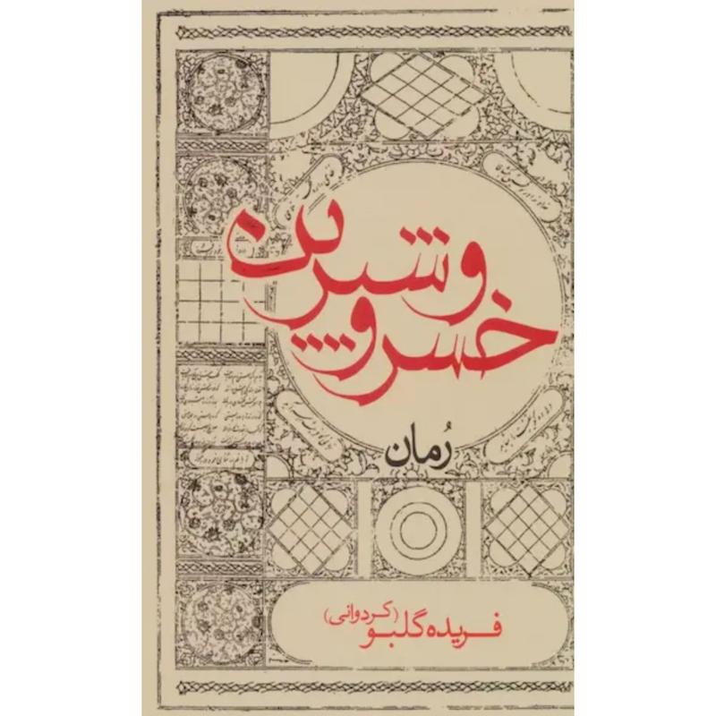 کتاب خسرو  و شیرین (رمان)(پالتویی) اثر فریده گلبو از نشر ایران شناسی