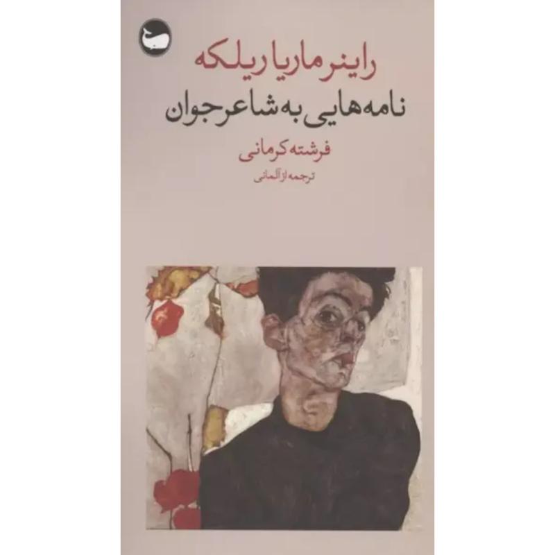 کتاب نامه هایی به شاعر جوان (پالتویی) اثر راینر ماریا ریلکه از نشر وال