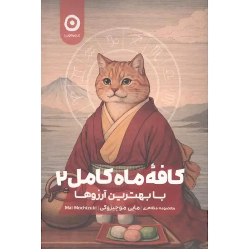 کتاب کافه ماه کامل 2 (با بهترین آرزوها) اثر مایی موچیزوکی از نشر مون