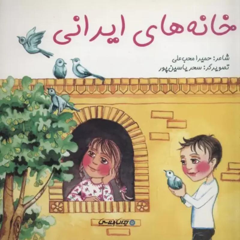 کتاب خانه های ایرانی اثر حمیرا محب علی از نشر ایران شناسی
