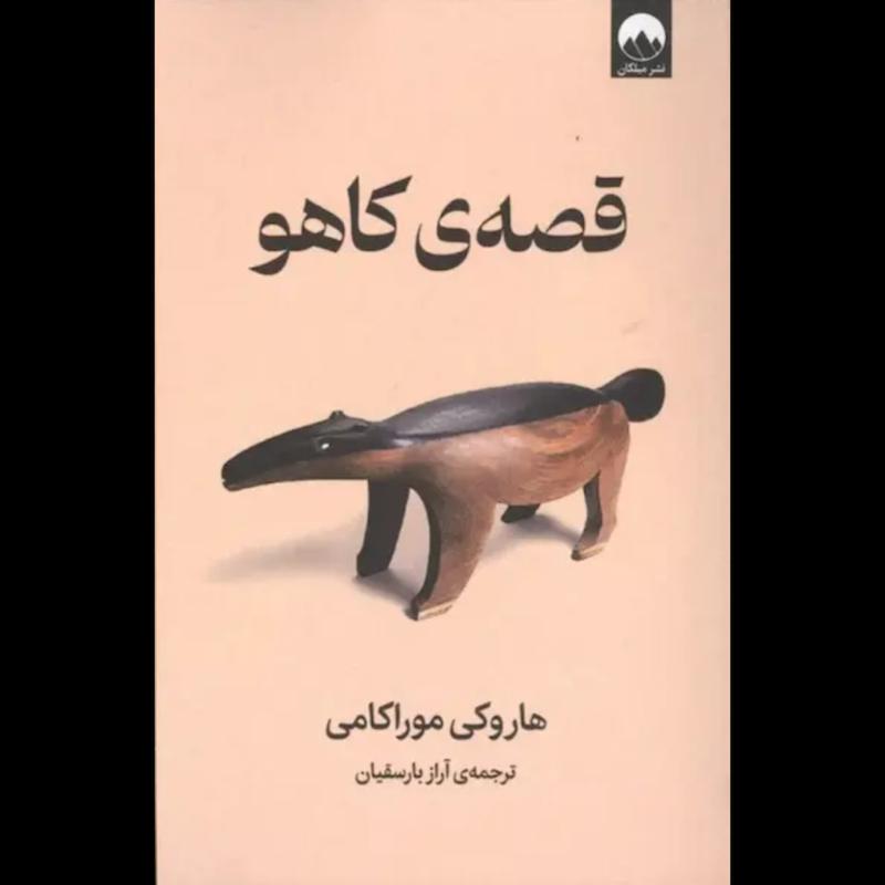 کتاب قصه ی کاهو اثر هاروکی موراکامی از نشر میلکان