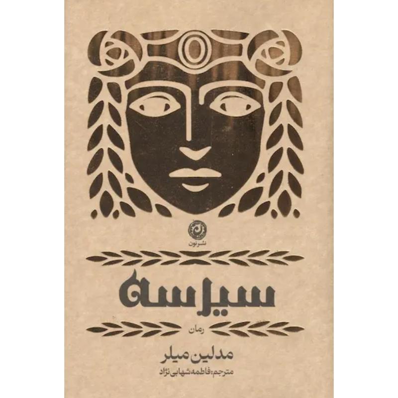 کتاب سیرسه (جلدسخت لبه رنگی) اثر مدلین میلر از نشر نون