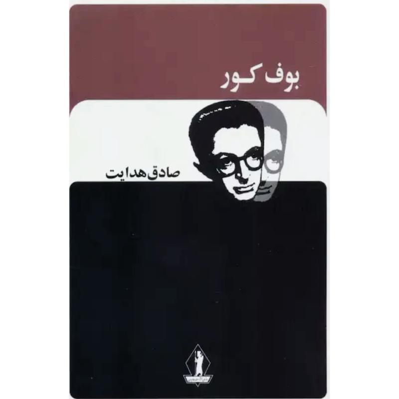 کتاب بوف کور اثر صادق هدایت از نشر بدرقه جاویدان