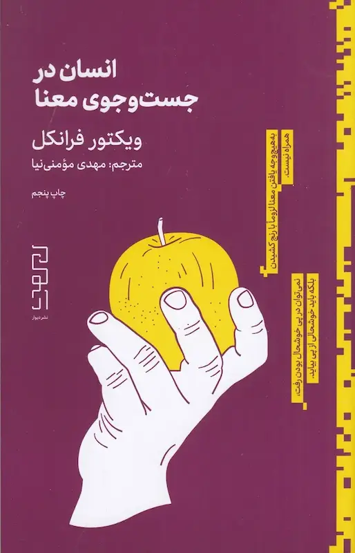 کتاب انسان در جستجوی معنا اثر ویکتور فرانکل از نشر دیوار(نشر چشمه)