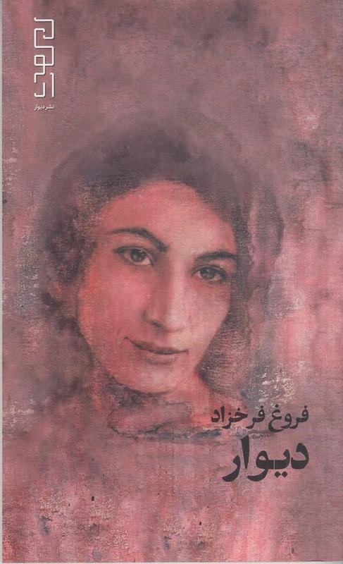 کتاب دیوار (پالتویی) اثر فروغ فرخزاد از نشر دیوار (نشر چشمه)