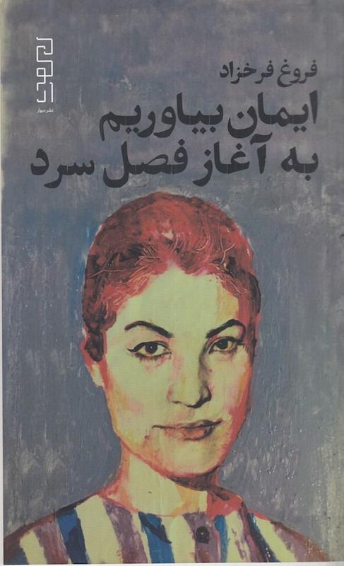 کتاب ایمان بیاوریم به آغاز فصل سرد (پالتویی) اثر فروغ فرخزاد از نشر دیوار (نشر چشمه)