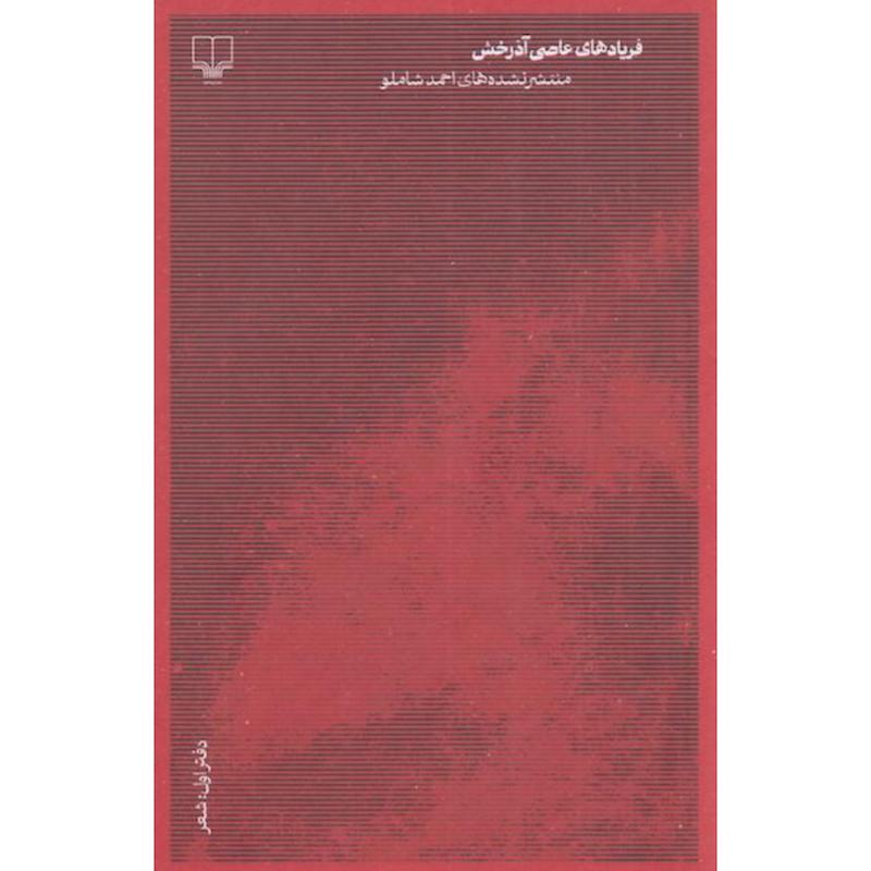 کتاب فریاد های عاصی آذرخش، دفتر اول: شعر (منتشر نشده های احمد شاملو) اثر احمد شاملو از نشر چشمه