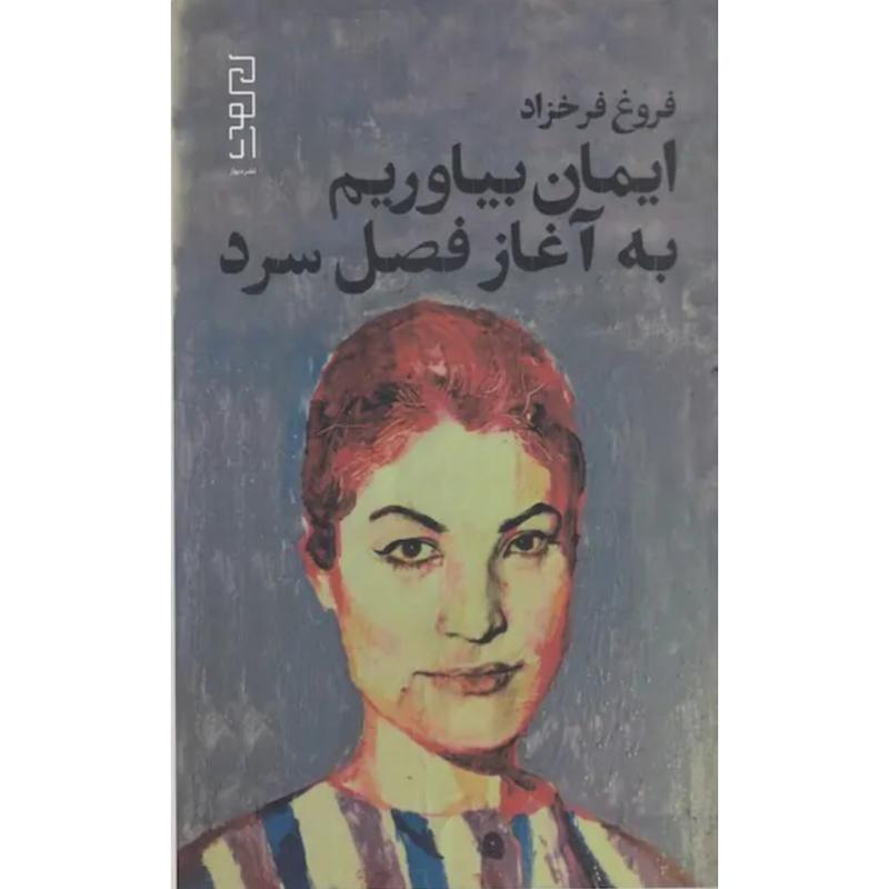 کتاب ایمان بیاوریم به آغاز فصل سرد (پالتویی) اثر فروغ فرخزاد از نشر دیوار (نشر چشمه)