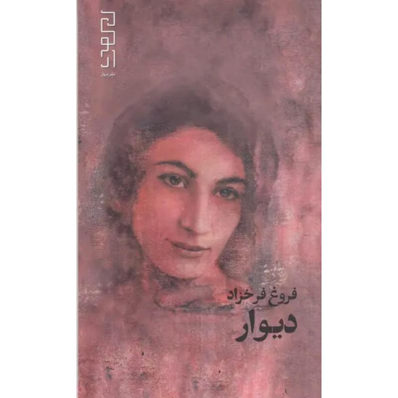کتاب دیوار (پالتویی) اثر فروغ فرخزاد از نشر دیوار (نشر چشمه)