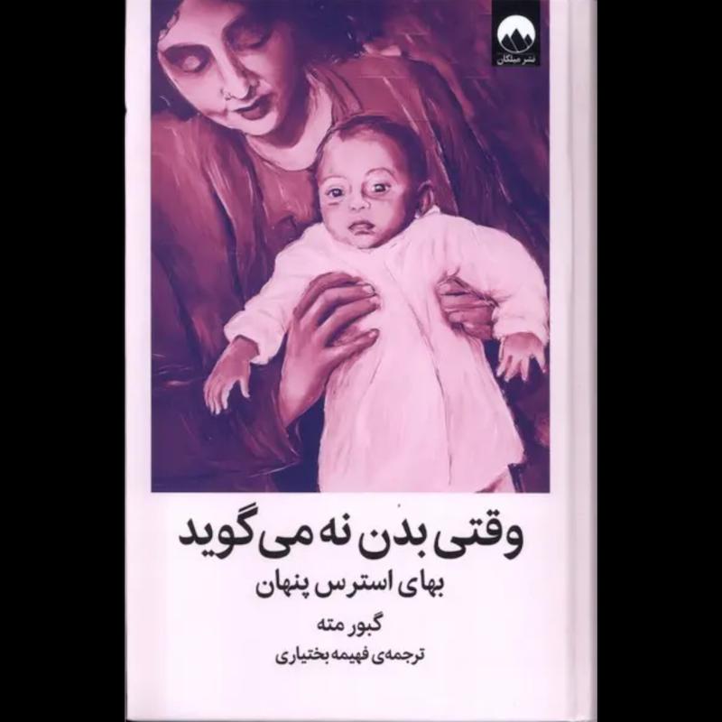 کتاب وقتی بدن نه می گوید(بهای استرس پنهان) (جلدسخت) اثر گبور مته از نشر میلکان